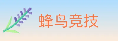 蜂鸟竞技 logo